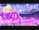白玉楼の半端者　第九話　西行妖と幽々子の過去　[ゆっくり茶番劇]