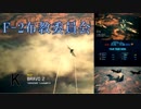 Ace Combat 7 Multiplayer203  チームデスマッチ  F-2A + HVAA
