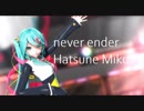 【MMD】 never ender 初音ミク YYB式改変