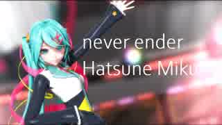 【MMD】 never ender 初音ミク YYB式改変