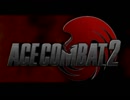 ACE COMBAT2 スカーフェイス隊見参!!!.mp1