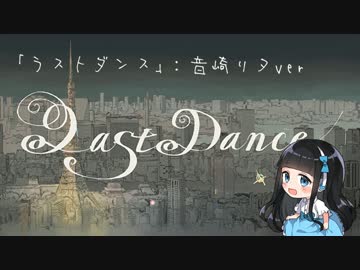 【音崎リタ】「ラストダンス」歌わせていただきました。【歌ってみた】