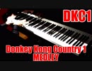 スーパードンキーコングのいろいろな曲をピアノで弾いてみた2019