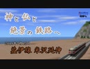 【A列車で行こう9】ニコニコ鉄道相棒支社season２ 第八閉塞