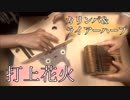 【打上花火弾いてみた】カリンバ&ライアーハープ