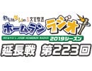 【延長戦#223】れい＆ゆいの文化放送ホームランラジオ！