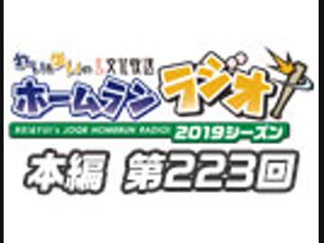 【第223回】れい＆ゆいの文化放送ホームランラジオ！