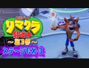 【クラッシュ】リマクラ騒道中 第3部 ステージEX3【実況】