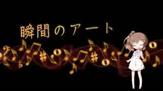 【さとうささら】瞬間のアート【CeVIOオリジナル曲】