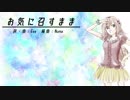 【白鐘ヒメカ】お気に召すまま【UTAUカバー】