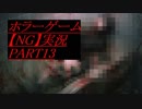 【NG】裏格闘場1位の主人公はホラーに勝てるのか？【実況】PART13