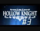 【実況】一寸の虫にもめちゃくちゃ魂あるやん【Hollow Knight】 part3