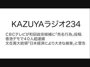 【KAZUYAラジオ234】ＣＢＣテレビが和田政宗候補に「売名行為」投稿