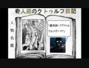 奇人達のクトゥルフ日記 「ウェストツアー」part4