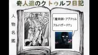 奇人達のクトゥルフ日記 「ウェストツアー」part4