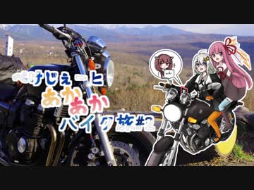 【XJR400R】ぺけじぇーとあかあか気まぐれバイク旅 #2 GWビーナスライン編 1/2【VOICEROID車載】