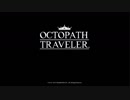 [実況]OCTOPATH TRAVELER/オクトパストラベラー #77 終章 黒呪帝ガルデラ戦 (終)