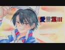 【人力テニプリ】愛言葉Ⅲ【越前リョーマ】