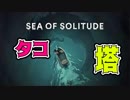 #5 【Sea Of Solitude】水没した都市で怪物と向き合うゲーム【ハラショー】