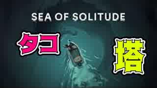 #5 【Sea Of Solitude】水没した都市で怪物と向き合うゲーム【ハラショー】