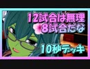 【クラロワ】10秒デッキの被害者集#76～青瓶付近まで上昇中～（Vカツ）