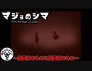 魔女に支配された島　「マジョのシマ」　＃last