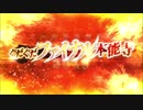 ぐだぐだファイナルイベント音声なしBGMバージョン