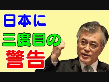 韓国文在寅大統領が日本に三度警告。経済制裁第1弾発射間近。やるやる詐欺卒業の日本