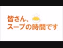 皆さん、スープの時間です 2皿目