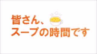 皆さん、スープの時間です 2皿目