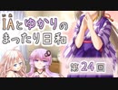 IAとゆかりのまったり日和「〇〇の制服はお好きですか？」