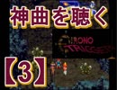 音楽を聴くクロノトリガー実況【3】