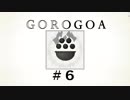 GOROGOA -セイカよ成果は如何程か- 6「成果」
