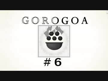 GOROGOA -セイカよ成果は如何程か- 6「成果」