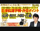 参院選・各党ポイント徹底解説。立民＋国民＝「共に民主党」、共産党はベネズエラ｜みやわきチャンネル（仮）#513Restart372