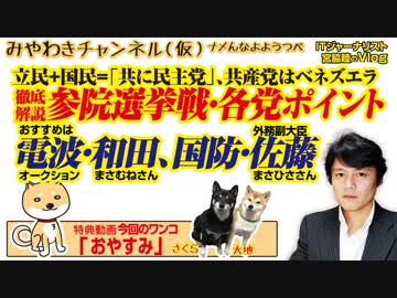 参院選・各党ポイント徹底解説。立民＋国民＝「共に民主党」、共産党はベネズエラ｜みやわきチャンネル（仮）#513Restart372