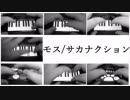 モス/サカナクションをiPhoneだけで演奏してみた