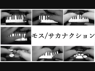 モス/サカナクションをiPhoneだけで演奏してみた