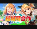 結城晴合作