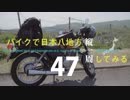 【ゆっくり】バイクで日本八地方縦一周してみる part47