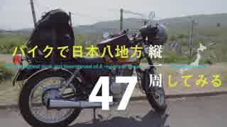 【ゆっくり】バイクで日本八地方縦一周してみる part47