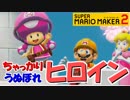 【スーパーマリオメーカー2】今作のヒロインはお前だったのか…【Part17】