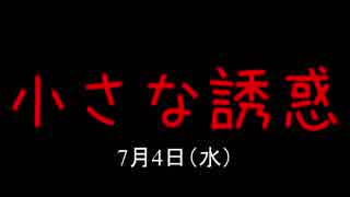 小さな誘惑7月4日（木）