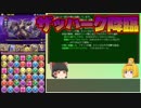 【パズドラ】レアガチャ禁止！！裏・闘技場制覇への道 Part.27【ゆっくり実況】