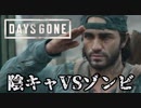 #48 陰キャVSゾンビ【DAYS GONE】