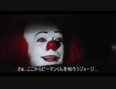 【嘘字幕シリーズ】ペニーワイズがピーマンくんをオススメするようです