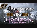 #7【Horizon Zero Dawn】クラゲ冒険記：世界の真理を求める