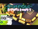 走りながらバスを伸ばしてみる【Snakeybus】