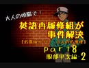 【名探偵コナン】英語再履修組が事件解決8【３人の名推理】