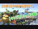 【スマブラSP】10体目のVIPを求めて【part2】